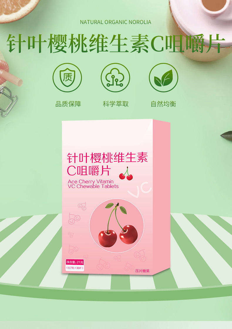 針葉櫻桃維生素C咀嚼片貼牌定制代加工,幫您打造爆款