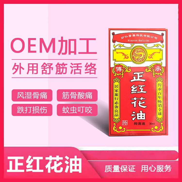 正紅花油抑菌液.jpg