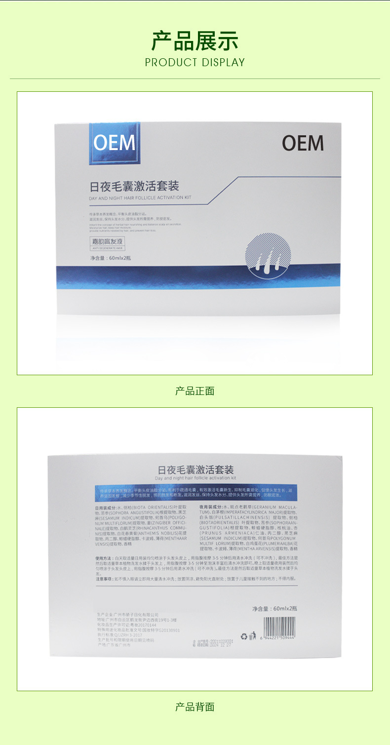 日夜毛囊激活液套裝貼牌oem代加工,頗受歡迎