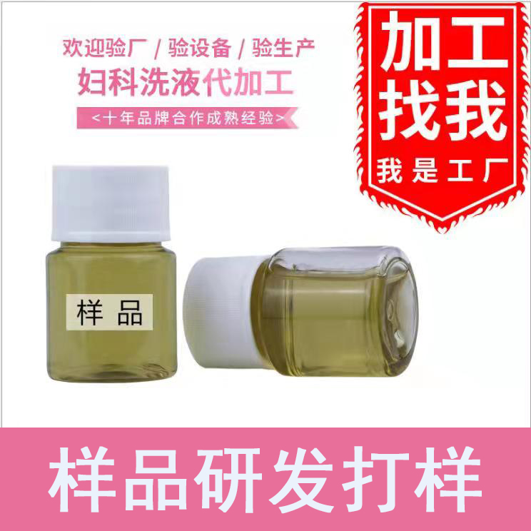 各類婦科洗液定制貼牌代加工,代工過的都說好