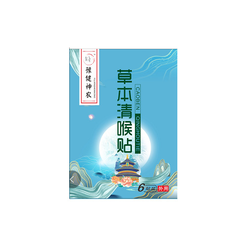 豫健神農草本清喉貼.jpg