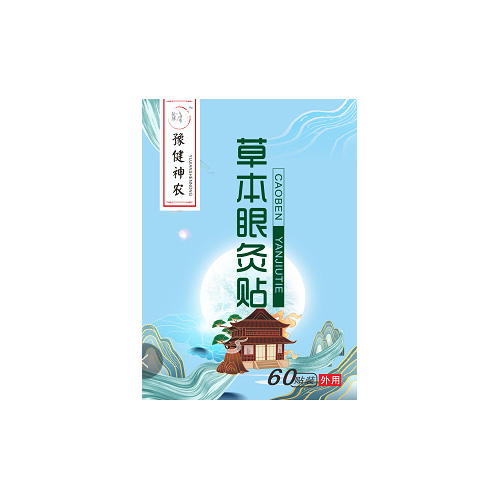 豫健神農(nóng)草本眼灸貼.jpg
