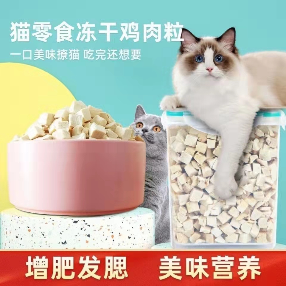 貓零食凍干雞肉粒.jpg