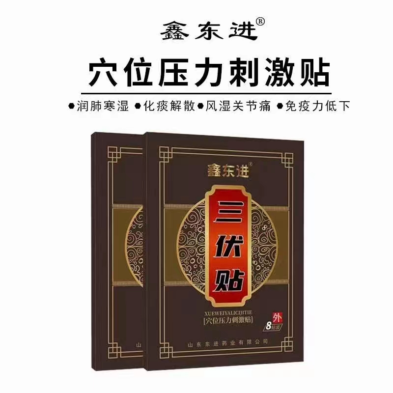 鑫東進三伏貼 8貼裝.jpg