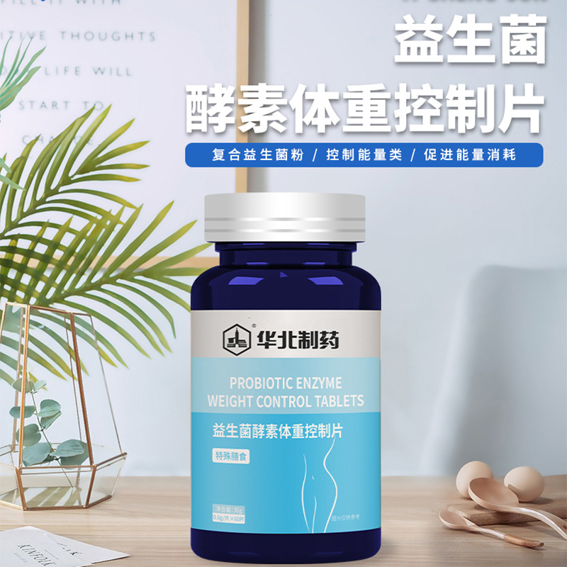 益生菌酵素體重控制片貼牌代加工oem,品質看得見