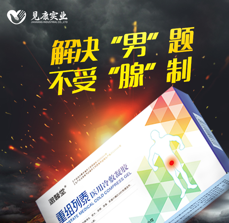 前列腺醫用冷敷凝膠_02.jpg