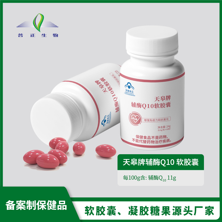 天皋牌輔酶Q10軟膠囊OEM貼牌代加工,讓客戶滿意放心