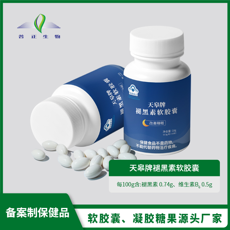 天皋牌褪黑素軟膠囊生產廠家,精細加工高端服務