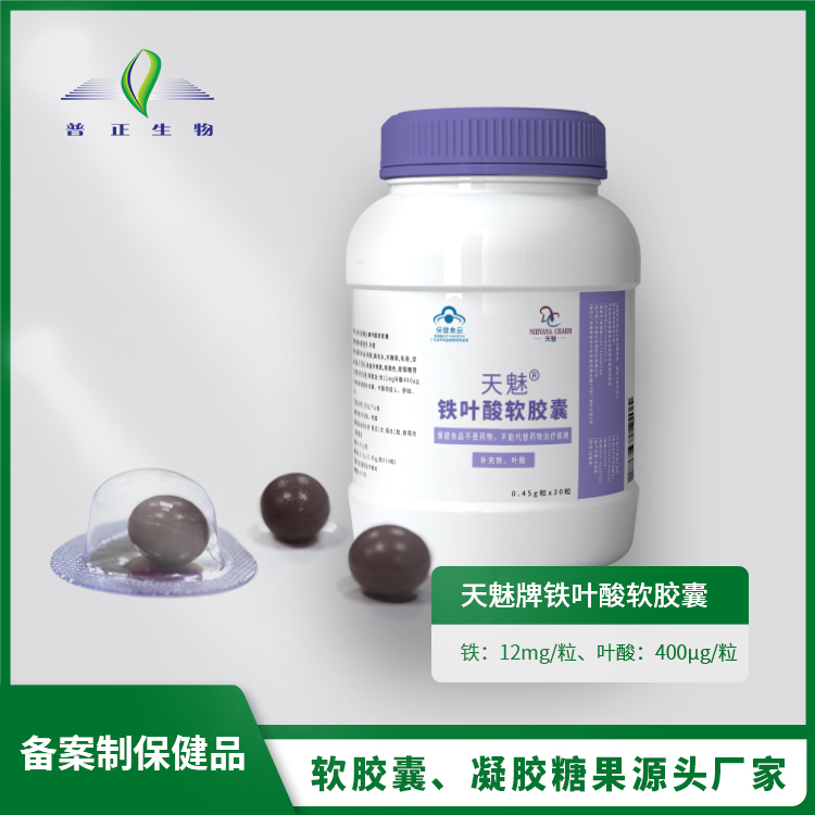 廣州普正生物科技有限公司 - 鐵葉酸軟膠囊代加工,小批量可靈活生產,成本低,價格優,出貨快,讓您的生意更輕松.