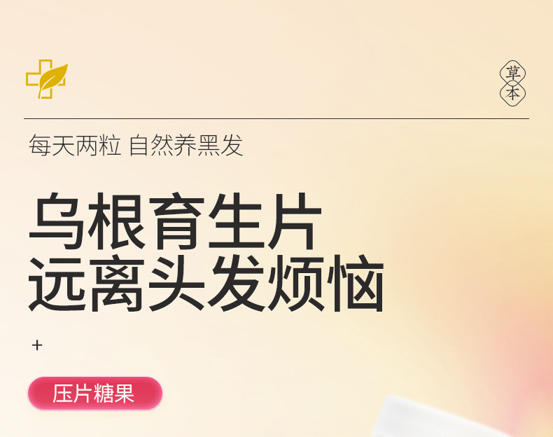 醫(yī)本堂：烏根育生育發(fā)片 人參黑芝麻桑葚黑枸杞黑豆貼牌定制代加工