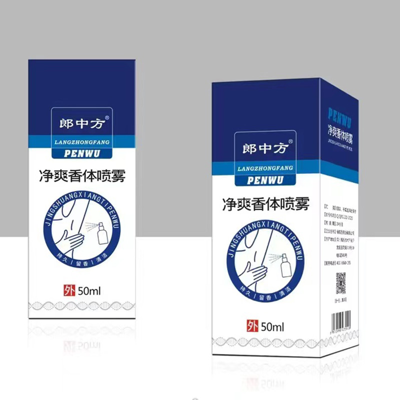 郎中方凈爽香體噴霧OEM代加工 香體噴霧源頭工廠