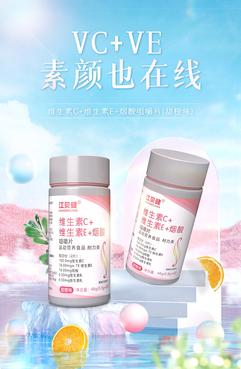 維生素C維生素E煙酸壓片糖果運(yùn)動營養(yǎng)含片一站式貼牌定制