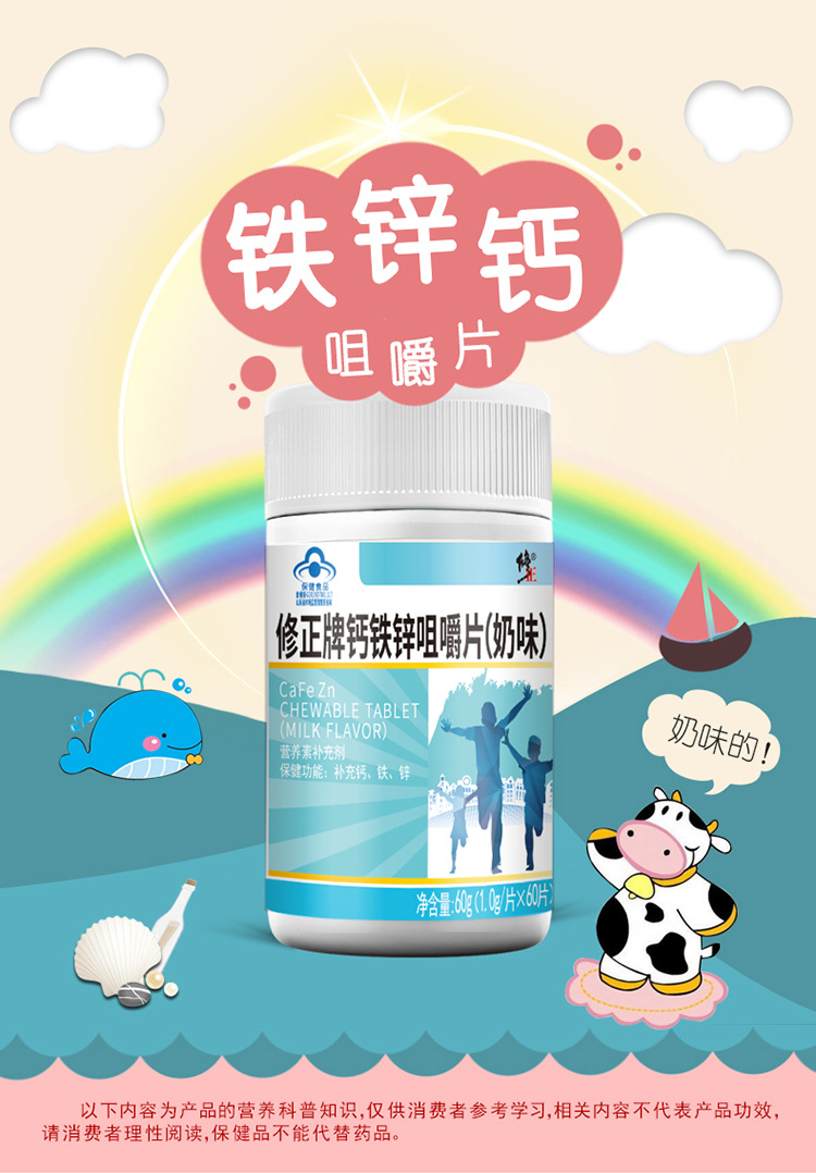 修正鈣鐵鋅咀嚼片長增補鈣片兒童青少年學生成人高補鐵片專業貼牌定制