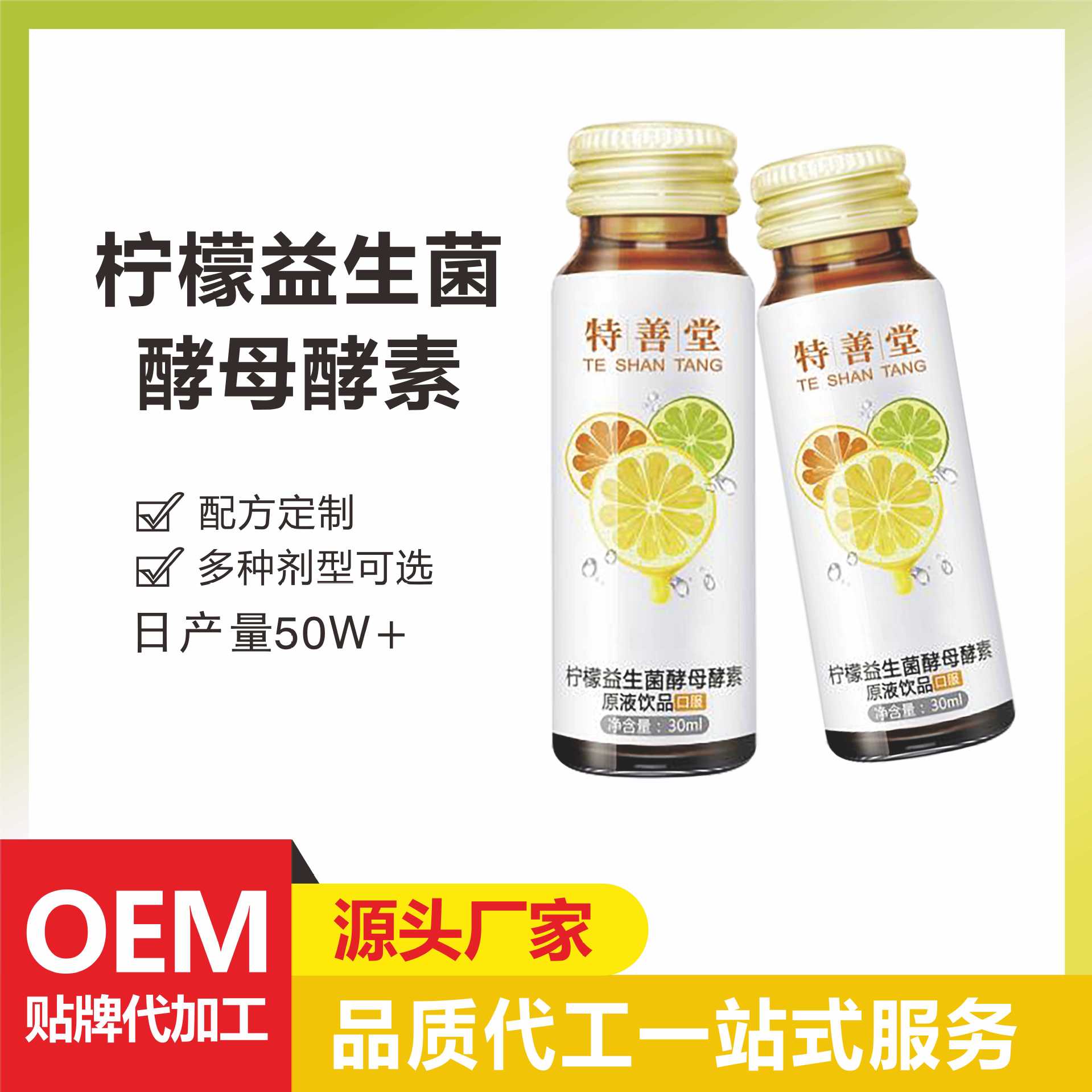檸檬益生菌酵母酵素原液飲品果蔬孝素口服液專業貼牌定制