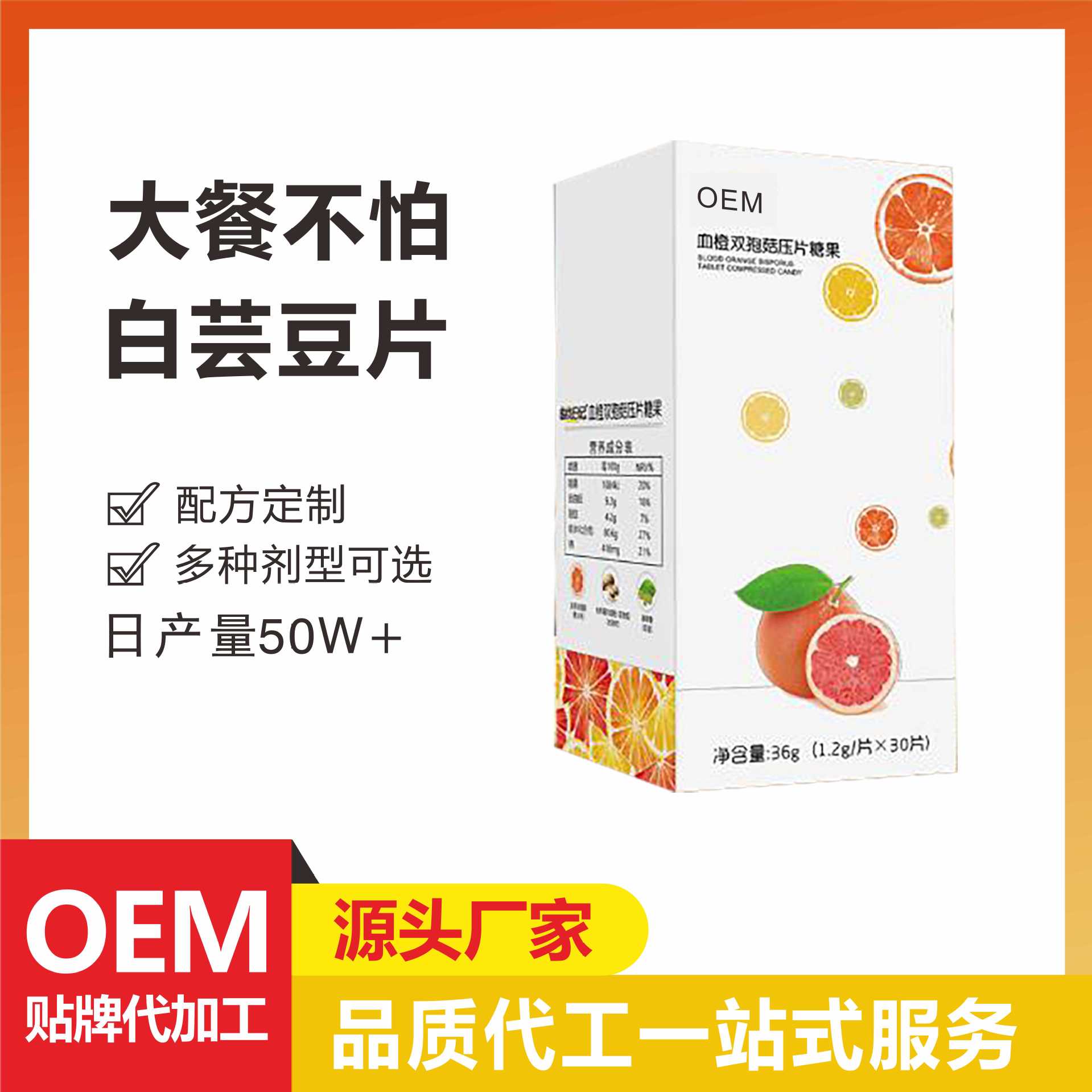 白蕓豆阻斷片膳食纖維片綠咖啡提取物白蕓豆壓片糖果植物斷糖片一站式貼牌定制