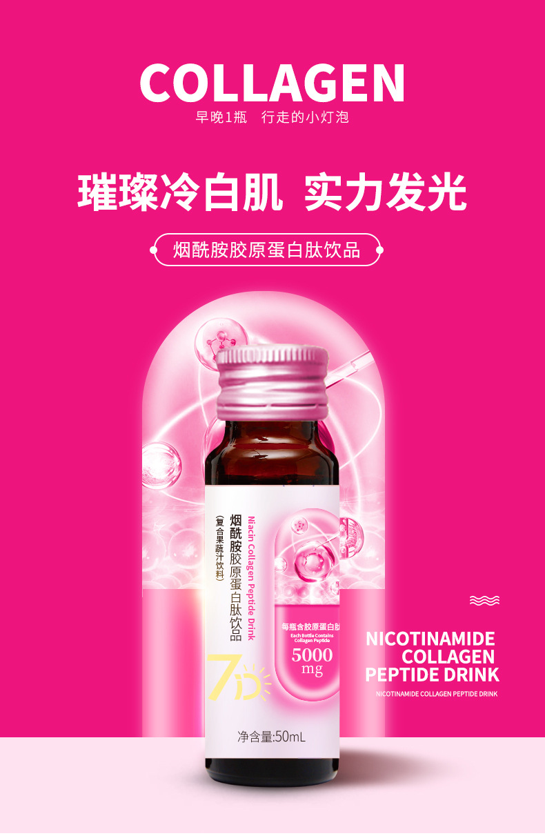 煙酰胺膠原蛋白肽口服液貼牌代加工