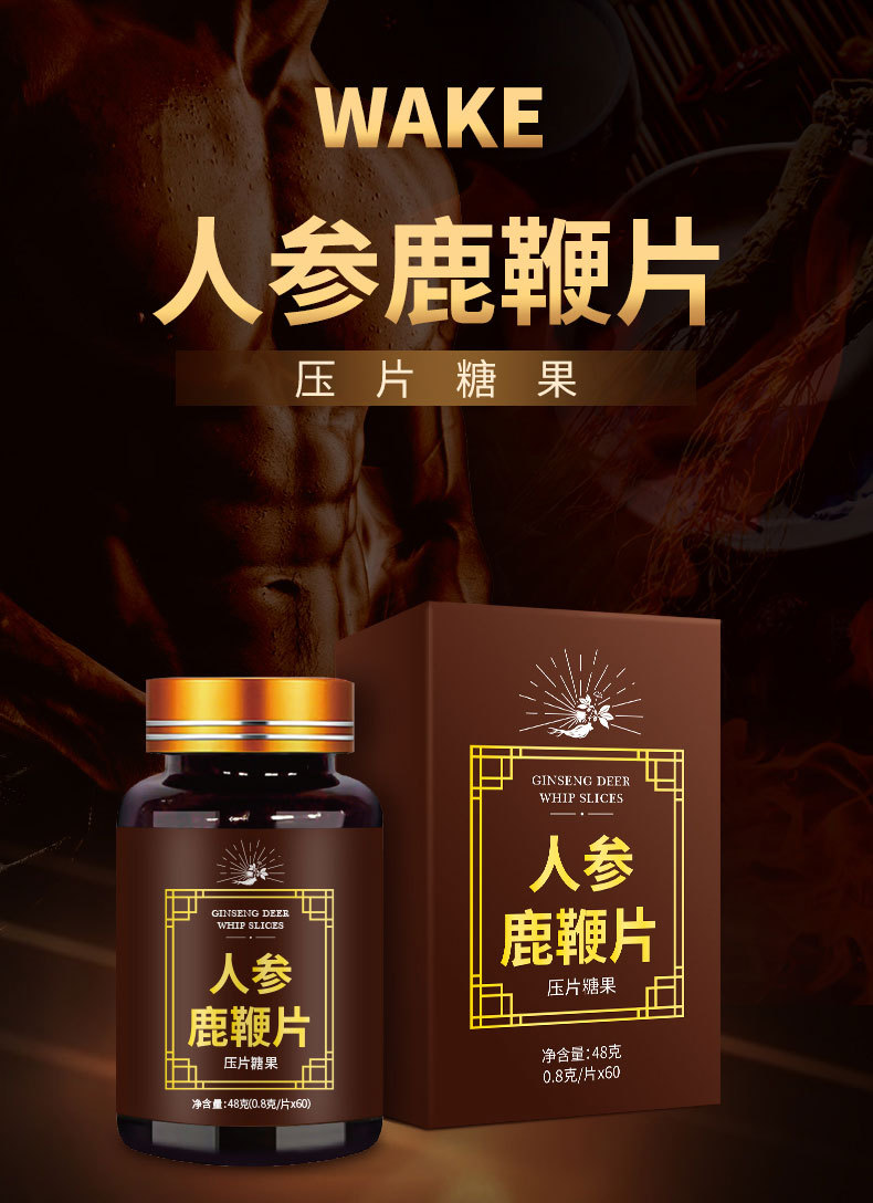 人參鹿鞭片男性枸杞黃精瑪咖片牡蠣肽片壓片糖果代工