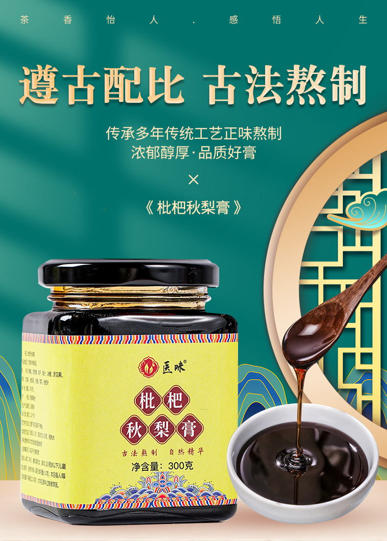 草書集|：枇杷秋梨膏OEM/ODM 養(yǎng)生膏一站式貼牌代加工