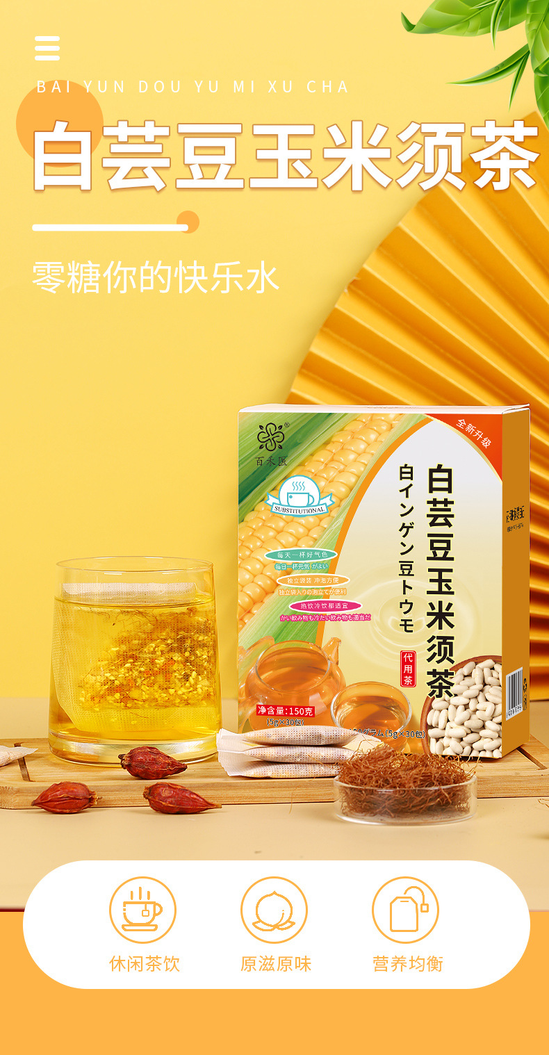 白蕓豆玉米須茶消水利腫纖無糖玉米須茶一站式貼牌定制