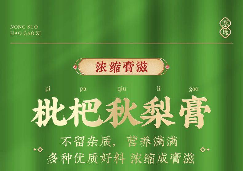 春元集枇杷秋梨膏羅漢果茯苓甘草膏方膏滋一站式貼牌定制