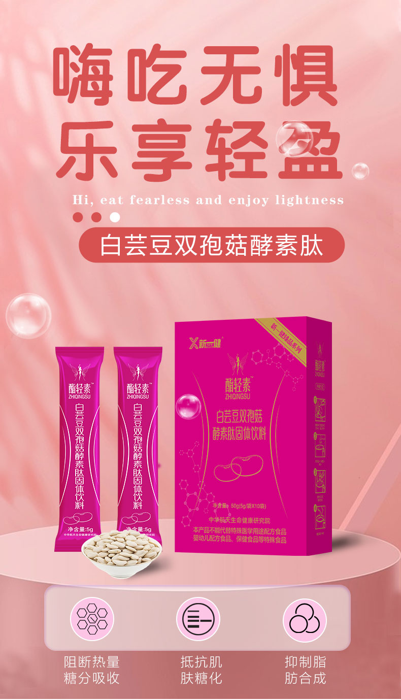 白蕓豆雙孢菇酵素肽膳食纖維固體飲料貼牌定制