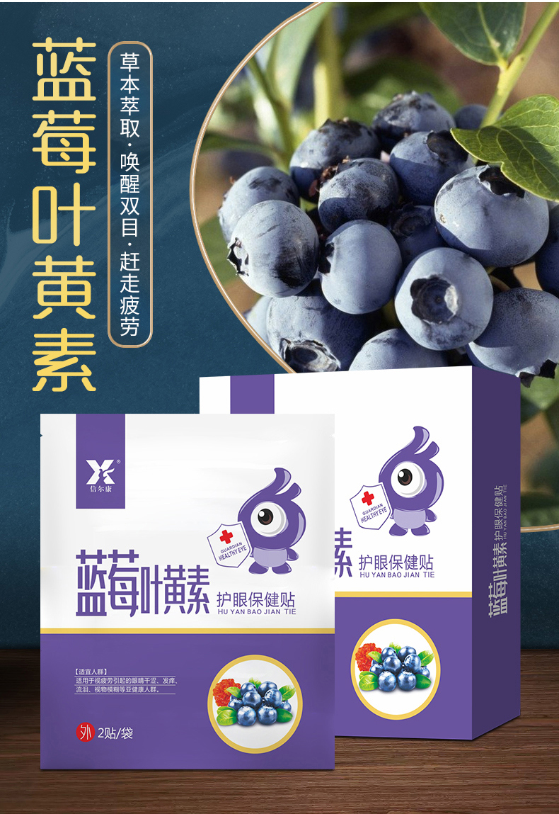 藍莓葉黃素眼貼定制_05.jpg