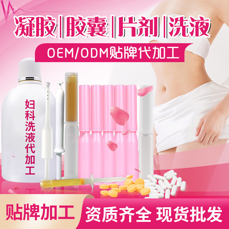 婦科凝膠OEMODM 凝膠膠囊片劑洗液貼牌代加工1.jpg