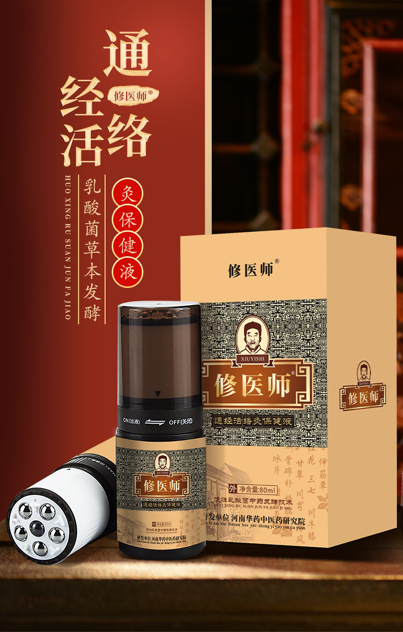 修醫師通經活絡灸保健液圖.jpg