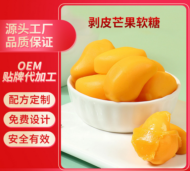 剝皮芒果軟糖貼牌oem,包工包料