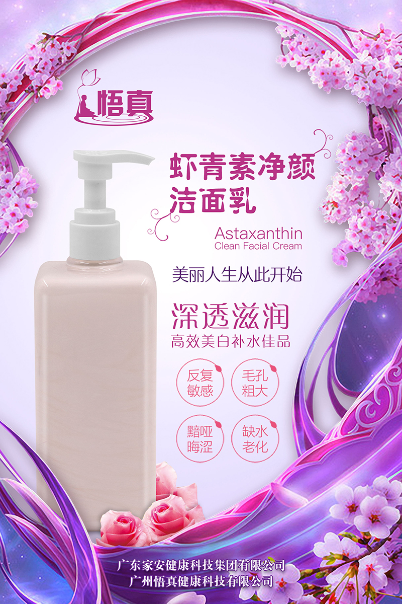 蝦青素凈顏潔面乳.jpg