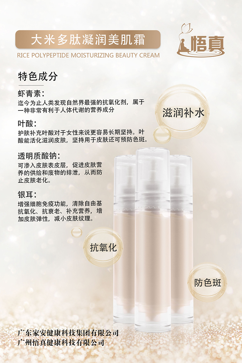 大米多肽凝潤美肌霜.jpg