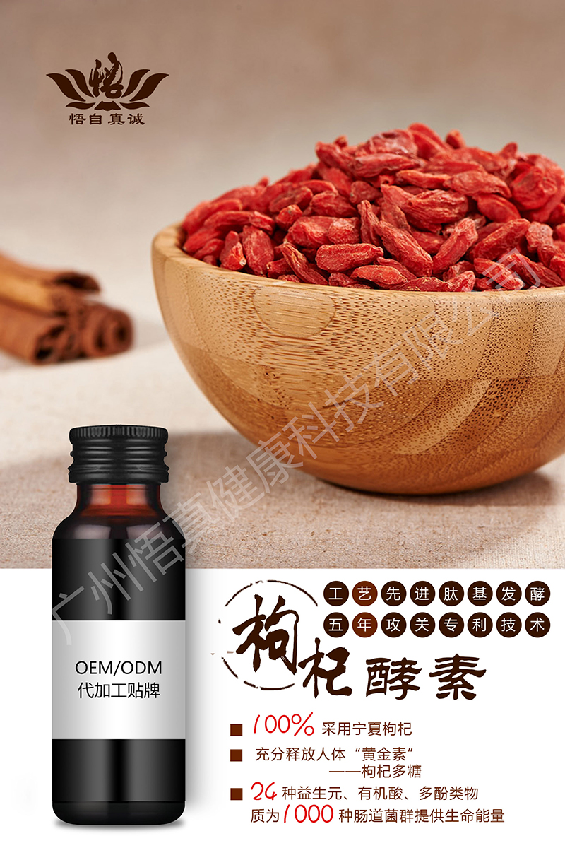 枸杞酵素代加工,國際化標準車間隨時待命