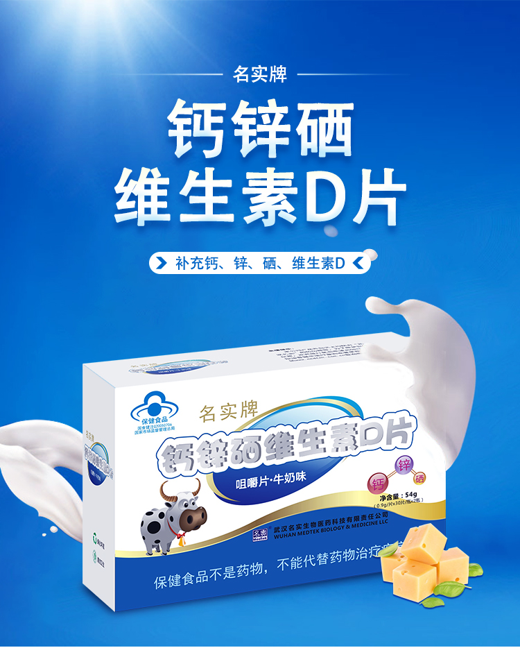 名實牌鈣鋅硒維生素D片詳情_01.jpg
