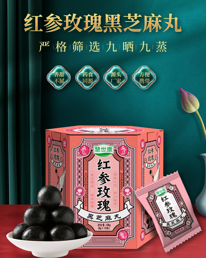 紅參玫瑰黑芝麻丸 (1).jpg