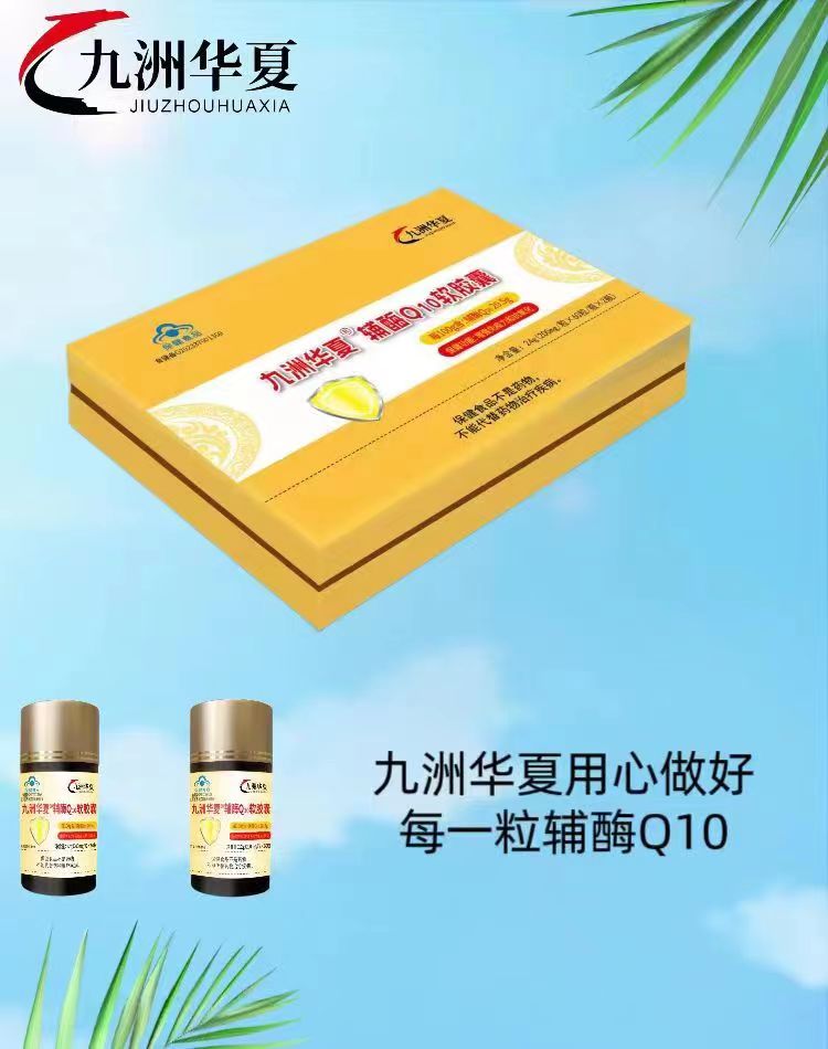 九州華夏輔酶Q10軟膠囊.jpg
