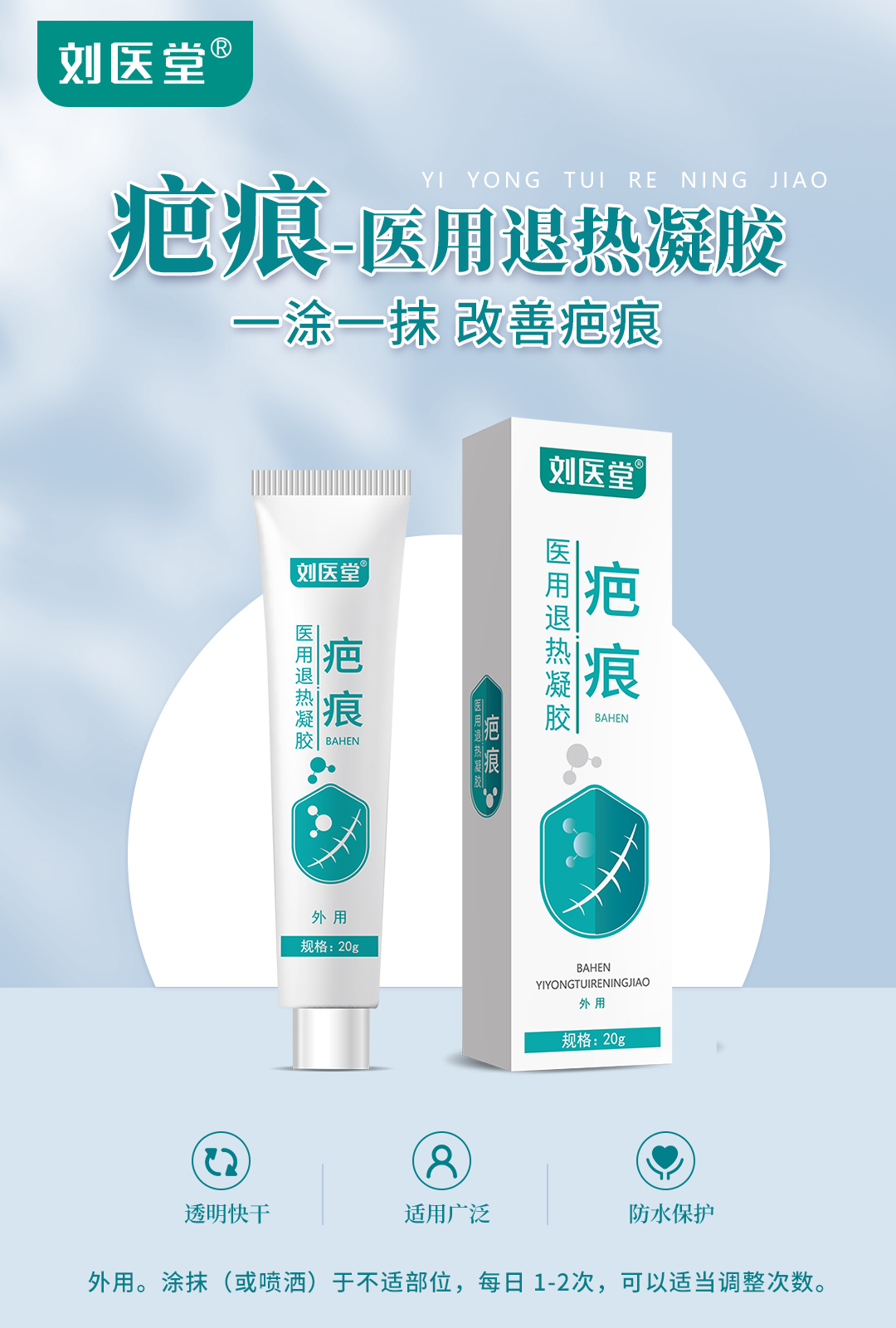 劉醫堂疤痕醫用退熱凝膠代加工廠家,加工劉醫堂疤痕醫用退熱凝膠-至誠服務!