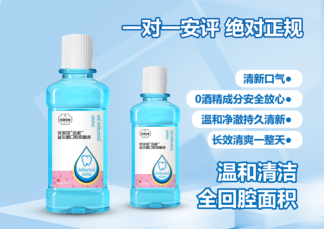 成康百健優芙加含漱益生菌口腔抑菌液.jpg