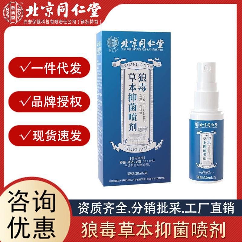 北京同仁堂怡美堂狼毒草本抑 菌 噴劑30ml 支源頭代發(fā)誠(chéng)招代理.jpg