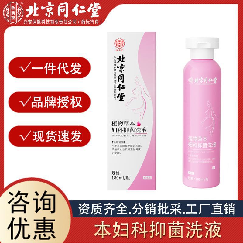 北京同仁堂 草本婦科抑菌女用私處護(hù)理洗液代發(fā) 工廠直銷批發(fā).jpg