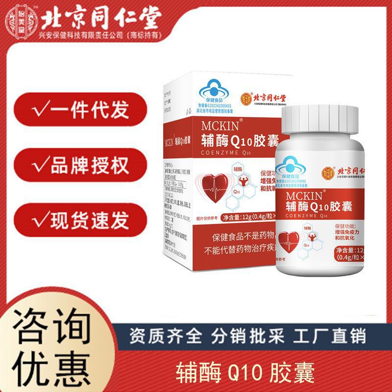 北京同仁堂內廷上用 澤知潤牌輔酶Q10軟膠囊 支持分銷 代發 授權.jpg