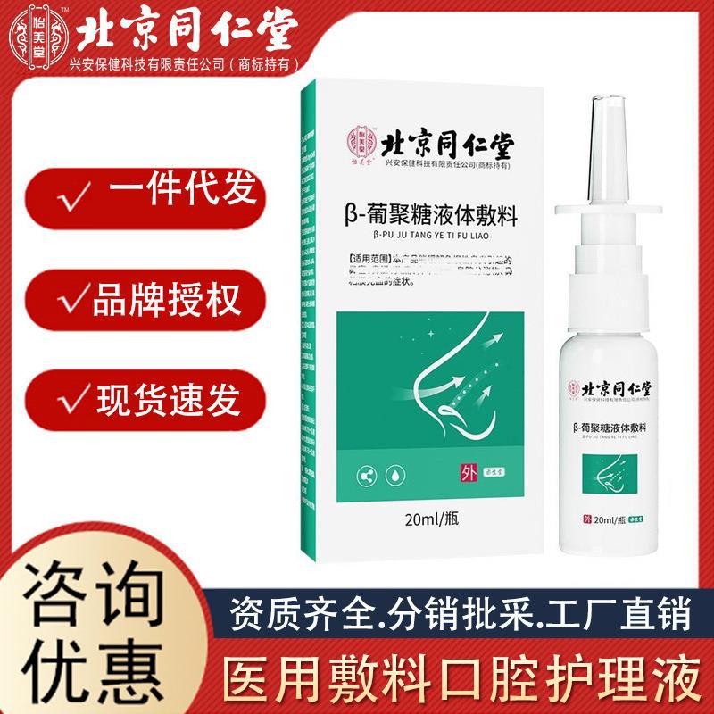 北京同仁堂 怡美堂葡聚糖液體敷料鼻部噴劑清潔20ml 瓶 廠家批發.jpg
