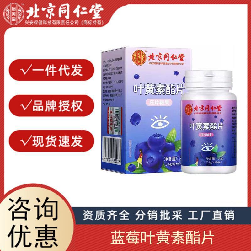 北京同仁堂藍莓葉黃素酯片 葉黃素護眼片咀嚼片成人招代理植物精.jpg