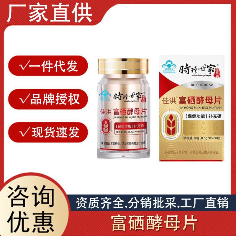 時珍世家佳洪富硒酵母片30g保健食品補充硒壓片糖果批發一件代發.jpg