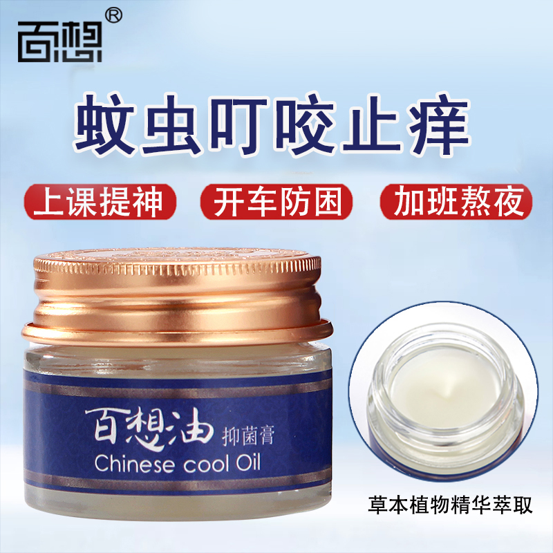 百想油抑菌膏現貨 蚊蟲叮咬止癢抑菌膏批發 草本抑菌膏定制oem