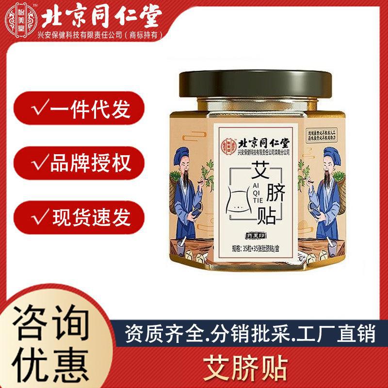 北京同仁堂怡美堂艾絨肚臍貼黃盒裝艾臍貼35粒艾灸貼 分銷可授權.jpg