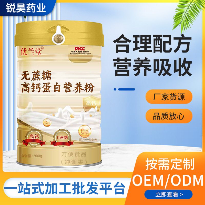 無蔗糖高鈣蛋白營養(yǎng)粉廠家批發(fā)產(chǎn)品多樣選擇支持一件代發(fā)量大從優(yōu).jpg