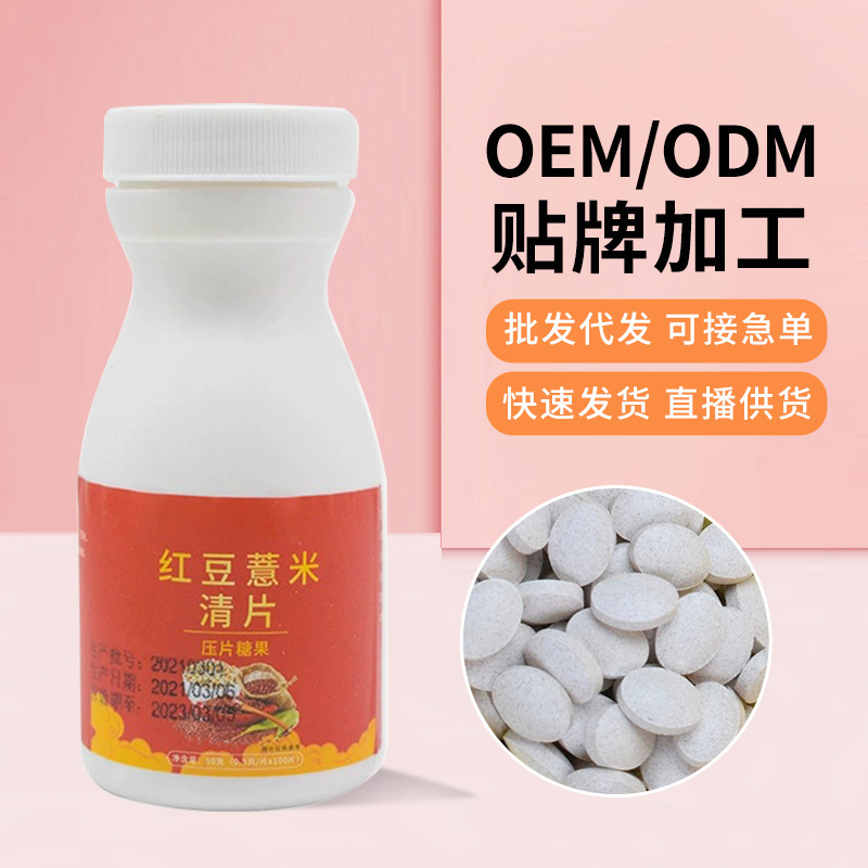 紅豆薏米清片男女濕氣壓片芡實糖果批發煥發活力咀嚼片批發代發.jpg