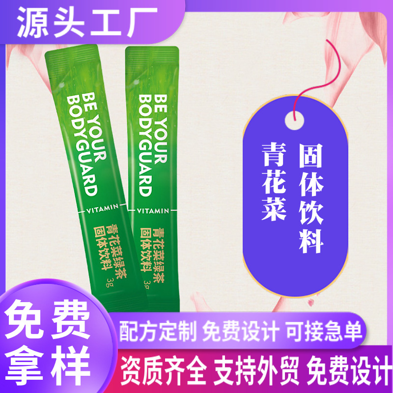 青花菜固體飲料oem貼牌西蘭花種子水提物馬齒莧益生菌粉劑代加工.jpg
