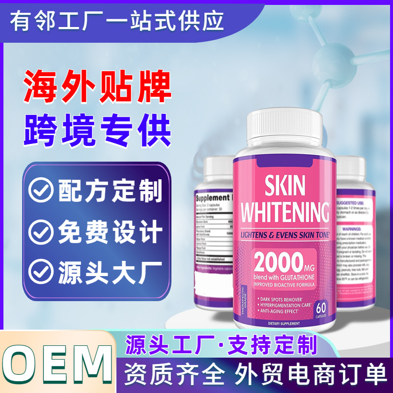 谷胱甘肽膠囊OEM代加工美白丸膠囊定制 跨境專供健康食品加工廠.jpg