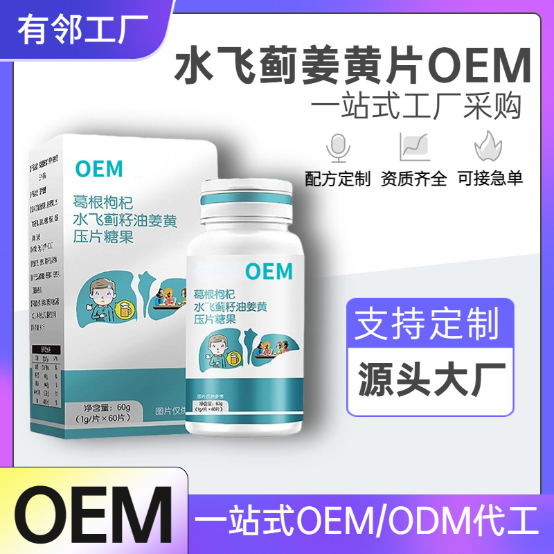 葛根枸杞水飛薊籽油姜黃片OEM貼牌代加工 葛根枳椇子壓片糖果工廠.jpg